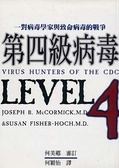 第四級病毒 : 一對病毒學家與致命病毒的戰爭